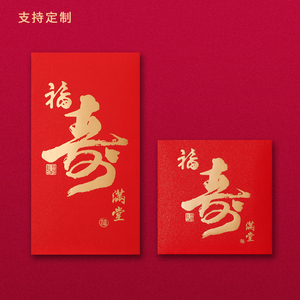 寿红包寿宴高档创意利是封个性中式生日回礼过大寿红包袋福寿满堂