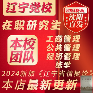 辽宁省委党校2024在职研究生经济工商公共管理法学情概论资料网课