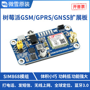 微雪 树莓派4B SIM868模组 GSM GPRS GNSS开发板 支持蓝牙 电话