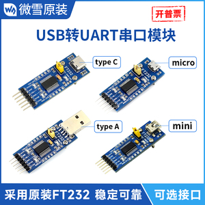 微雪 FT232RNL模块刷机板线Micro USB转TTL USB转串口 FT232 uart