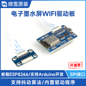 微雪 esp8266开发板e-paper墨水屏wifi网络驱动板支持Arduino开发