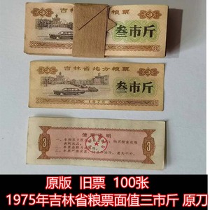 包邮 100张价格 旧票 1975年吉林粮票面值三斤 原刀 原版