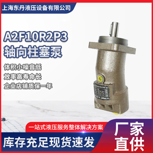 东丹斜轴式轴向柱塞泵马达A2F10R2P3轴向柱塞泵液压泵除尘马达A2F