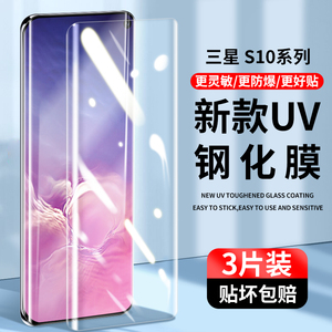 适用三星s10钢化膜uv全胶手机膜s10+防窥膜5g版全屏覆盖抗蓝光s10e曲面全包水凝s10plus防偷窥保护玻璃贴膜