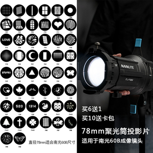 南光60B聚光筒专用78mm不锈钢插片摄影灯造型片光影板束光筒投影