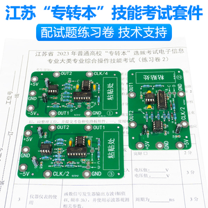 江苏2023年电子信息技能专业专转本焊接制作训练考试电路板套件