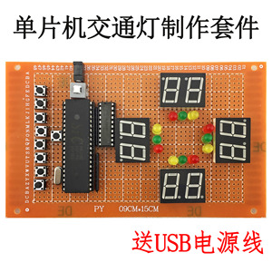 51单片机交通灯套件 源程序 洞洞板制作 电子焊接DIY教学实训散件