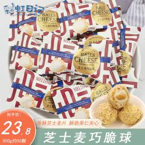 香港彩虹日记芝士麦巧脆球夹心巧克力结婚礼喜糖高颜值网红零食