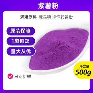 紫薯粉烘焙用原料地瓜粉农家自制水果粉果蔬粉冲饮代餐粉500g包邮