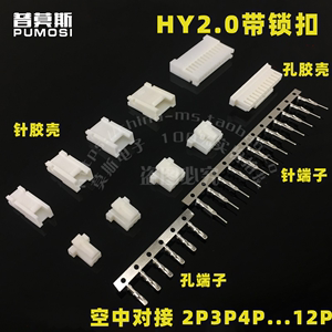 HY2.0mm空中对接插件 公母插头端子 线对线连接器2P3456789-12P芯