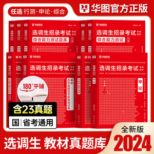 华图2024选调生考试高校定向选调生考试行测申论历年真题及模拟卷福建浙江云南四川内蒙古贵州山西河北安徽省公务员湖北湖南选调生