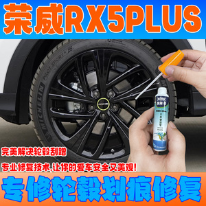 荣威RX5PLUS轮毂黑色补漆笔高亮黑划痕刮痕修复专用自喷漆拉丝面