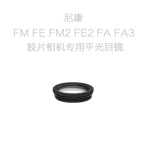 适用于尼康 FM FE FM2 FE2 FA FA3 胶片单反相机用 平光目镜 眼罩