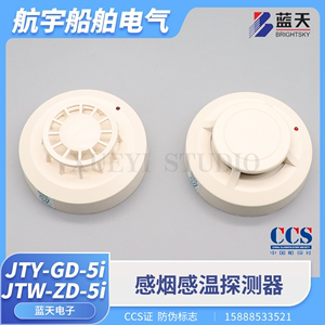 蓝天船用JTY-GD-5i感烟JTW-ZD-5i感温探头火灾探测器防爆按钮CCS