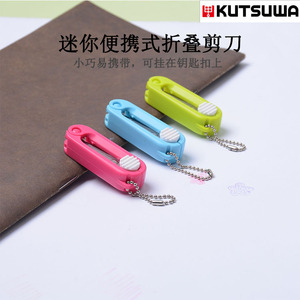 日本进口KUTSUWA迷你便携折叠小剪刀安全圆角剪纸线钥匙扣不锈钢