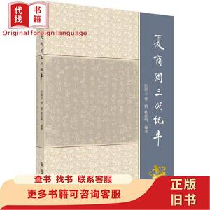 夏商周三代纪年 9787030490377 张闻玉，曾鹏，桂珍明 2021-12