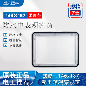 塑乐推荐透明视窗146x186开孔120x160防水带皮条三相PC电表观察窗