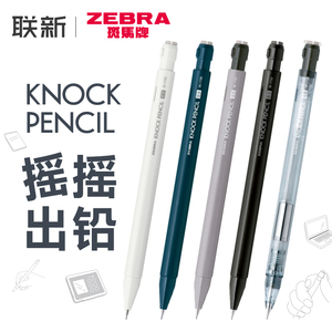 日本ZEBRA斑马自动铅笔KNOCK PENCIL摇摇出铅MA117活动铅笔高颜值摇摇乐小 学生用自动铅不易断芯自动笔0.5