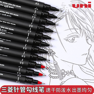 日本UNI三菱针管笔勾线笔美术专用小学生儿童绘画黑色笔PIN-200防泼水漫画绘图设计家手绘画画描边笔
