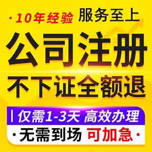 杭州上海北京广州公司注册营业执照代办注销代理记账报税办理变更