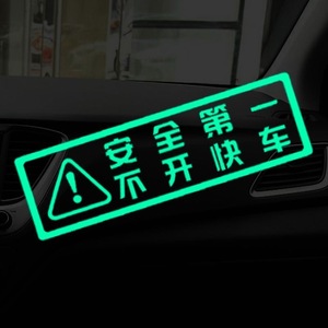 车内提示语安全第一不开快车夜光贴纸创意文字汽车装饰警示标识贴