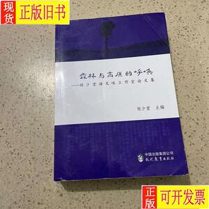 森林与高原的呼唤：程少堂语文味工作室论文集 程少堂