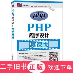 PHP程序设计（慕课版）,程文彬、李树强