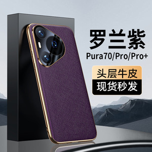 适用于新款华为Pura70pro手机壳真皮保护套镜头全包防摔简约十字纹男女高级感奢华Ultra商务