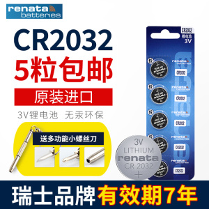 Renata纽扣电池CR2032 锂电池瑞士品质瑞纳达品牌机顶盒遥控器电子秤奔驰宝马奥迪汽车钥匙5粒通用型号3v电子