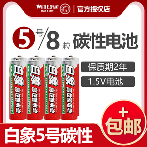 白象电池 5号电池 碳性电池 宝宝玩具 电子产品用专电池 空调电视机汽车话筒遥控器鼠标剃须刀挂钟