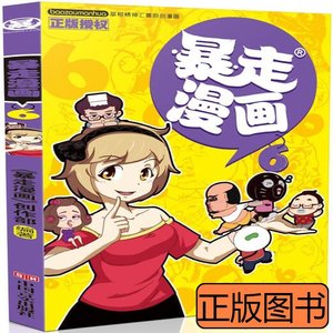 实拍书籍现货暴走漫画（6）朱斌9787517112525中国言实出版社 《