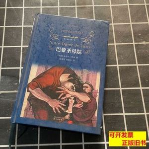 实物拍巴黎圣母院 [法]雨果着；施康强、张新木译/译林出版社/201