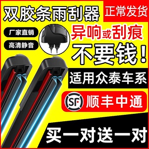 双胶条雨刮器适用众泰T600coupe/大迈X5原厂T300/SR7/Z300/Z500