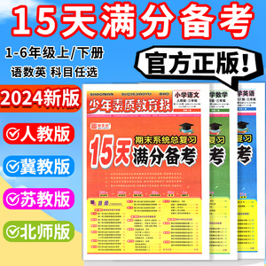 15天满分备考新全优少年素质教育报一二四三年级十五六年级语文数学英语下册上册2024人教版冀教北师大苏教版小学期末总复习试卷下