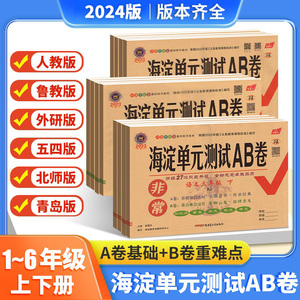 海淀单元测试ab卷一二三四五六年级上册下册语文数学人教版北师大青岛外研版英语湘少版小学同步练习册非常海定单元试卷测试卷全套