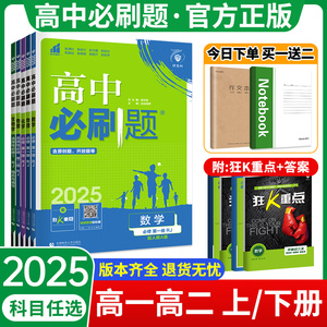 2025高中必刷题数学物理化学生物必修一人教版12RJ 必修二三高一上册语文英语政治历史地理下册教辅资料狂k重点高二选修一二三练习