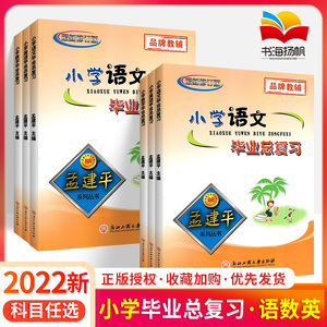 小学升初中孟建平小学毕业总复习语文数学英语人教版 五年级六年级上下册小升初知识大集全解练习题型孟建平期末测试卷子结辅导书