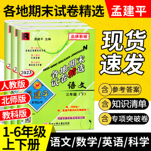 孟建平各地期末试卷精选一二三年级四五年级六年级上册下册试卷测试卷全套语文数学英语科学人教版北师大版浙江省期末总复习卷子下