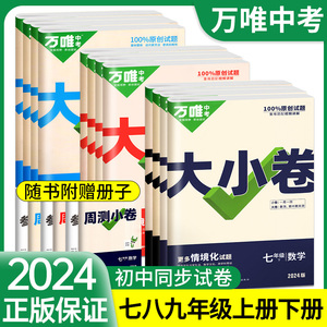 万唯大小卷七.八九年级上册下册语文数学英语物理化学政治历史生物地理人教版试卷全套测试卷初中初一二7下卷子万维中考官方旗舰店