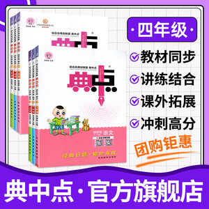 典中点四年级上册下册语文数学英语人教版外研版北师大版下荣德基试卷小学4年级上同步训练题练习册尖子生天天练点中点典点作业本