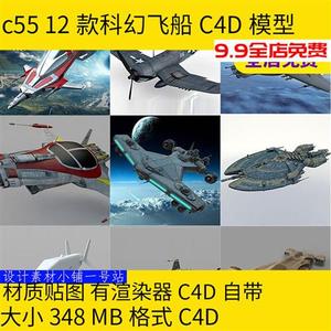 12款科幻飞船无人机武器雷霆战机飞碟C4D游戏太空模型三维素材