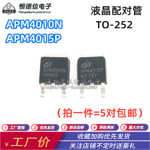 液晶配对管 APM4010N APM4015P 配对贴片 TO-252高压常用场效应管