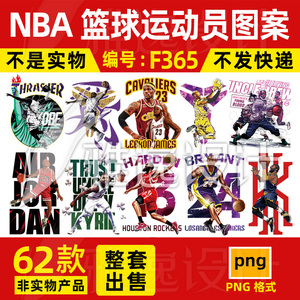 NBA篮球运动员团队男女装热转印烫画T恤图案PNG透明免抠素材-F365