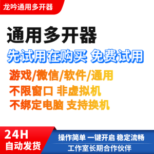 先试用在购买通用电脑端/软件工具/游戏/手游桌面/天龙八部多开器