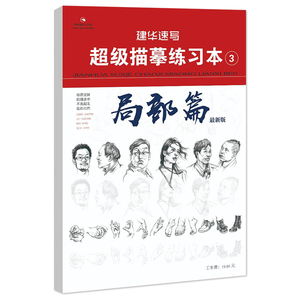 建华速写超级描摹练习本3局部篇 2021最新版人物速写临摹纸美术绘画零基础初学者入门技法书籍