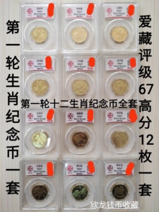 2003-2014年 第一轮 十二生肖纪念币全套 爱藏评级币高分12枚单评