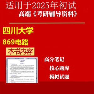 2025年四川大学085801电气工程《869电路》考研精品资料笔记模拟