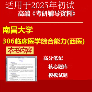 2025年南昌大学100202儿科学《306临床医学综合能力(西医)》考研