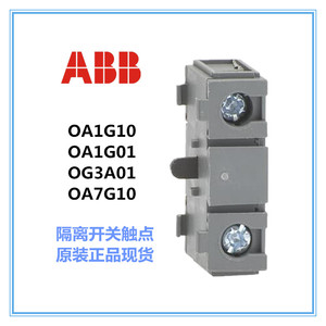 ABB隔离开关OA1G10/OA3G01辅助触头熔断器常开常闭触点(原装正品)