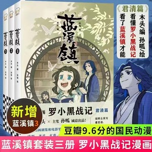 【正版】蓝溪镇1+2+3共3册罗小黑战记君清篇漫画MTJJ木头编孙呱绘